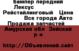 бампер передний Лексус rx RX 270 350 Рейстайлинговый › Цена ­ 5 000 - Все города Авто » Продажа запчастей   . Амурская обл.,Зейский р-н